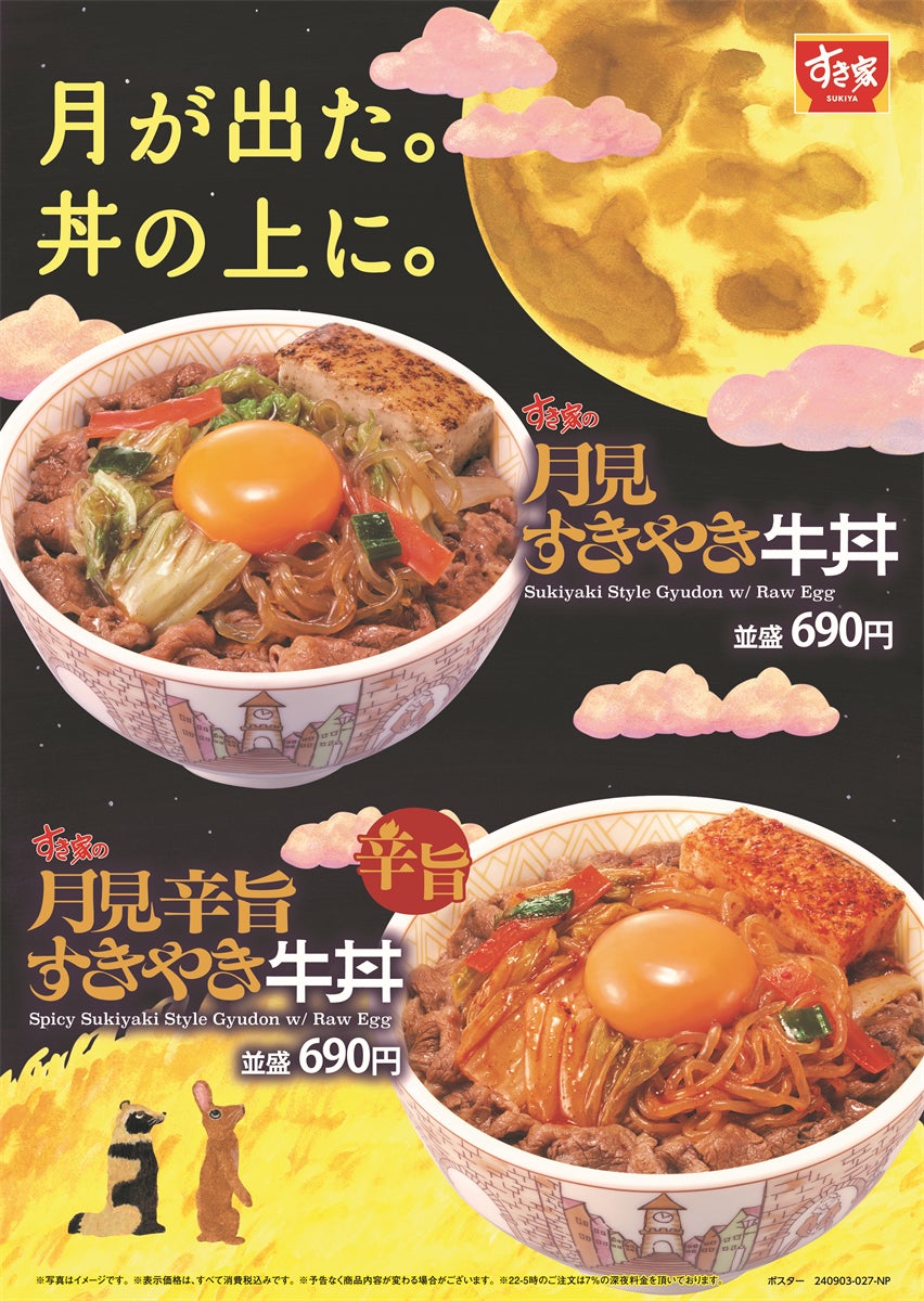 すき家が月見すきやき牛丼を9月3日から販売、すき焼きの贅沢な味わいを牛丼で再現