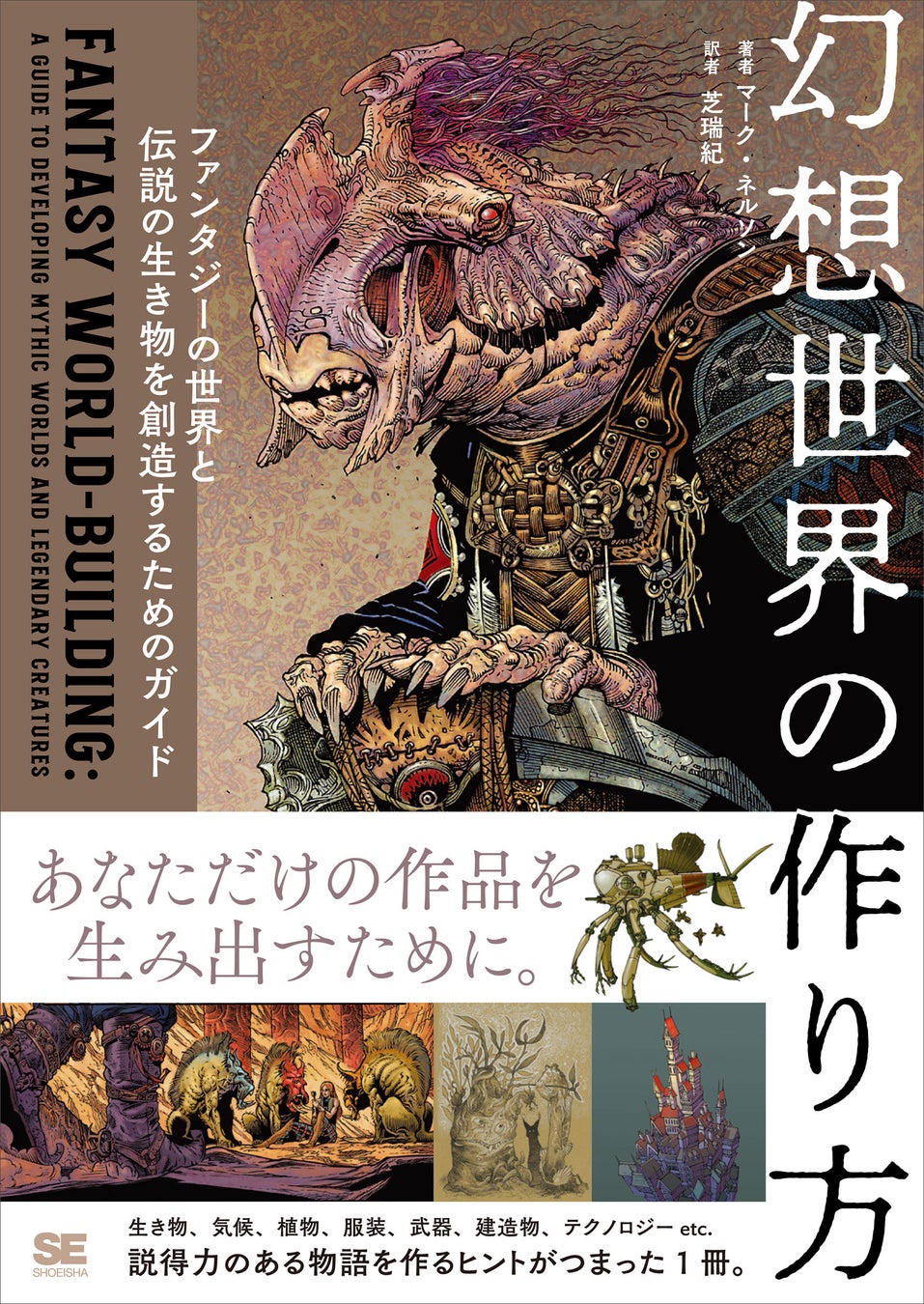 翔泳社がファンタジー世界構築ガイド『幻想世界の作り方』を刊行、作家やゲームクリエイターの創作活動をサポート