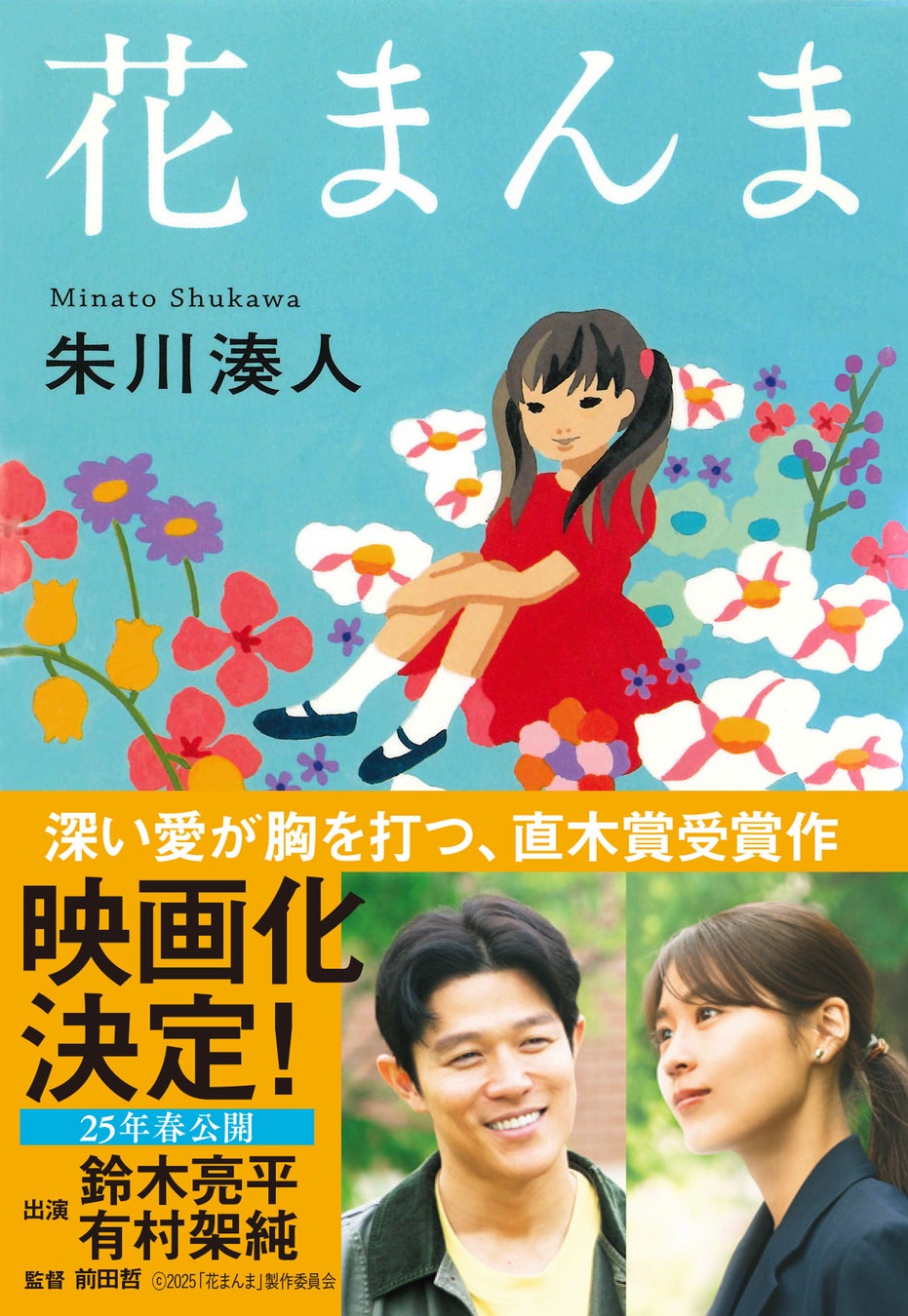 朱川湊人の直木賞受賞作『花まんま』が映画化、2025年春に鈴木亮平・有村架純主演で全国公開へ