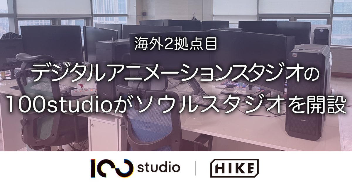 100studioが韓国ソウルに新スタジオ「100studio Seoul」を設立、日韓アニメクリエイターの共創環境を構築へ