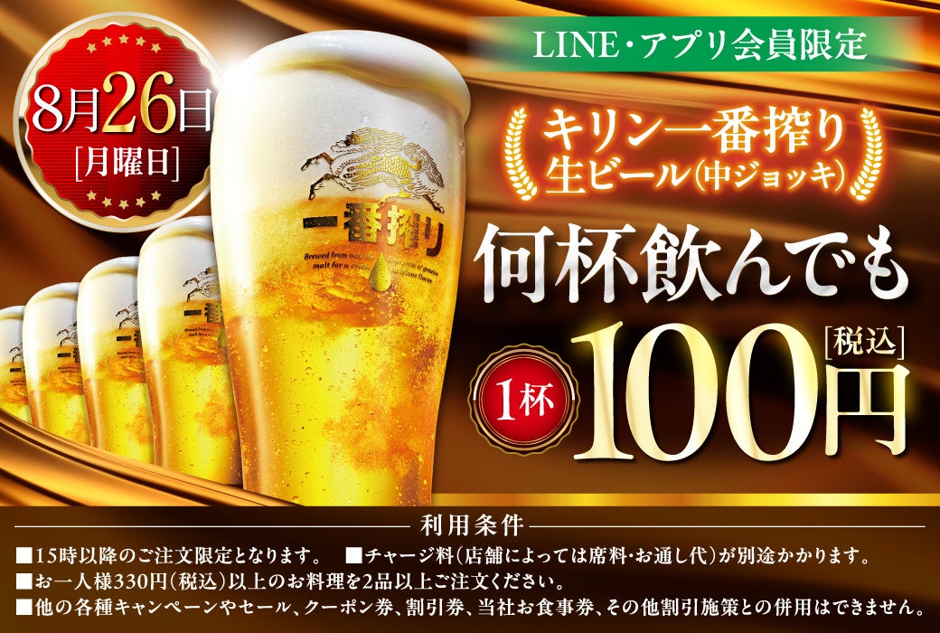 モンテローザが8月26日限定で生ビール100円セールを開催、キリン一番搾り中ジョッキが何杯でも100円に