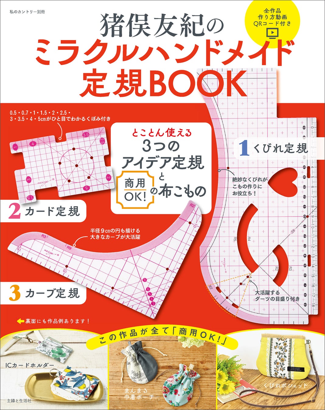 主婦と生活社が猪俣友紀のミラクルハンドメイド定規BOOKを発売、3種の専用定規付きで人気ランキング1位を獲得