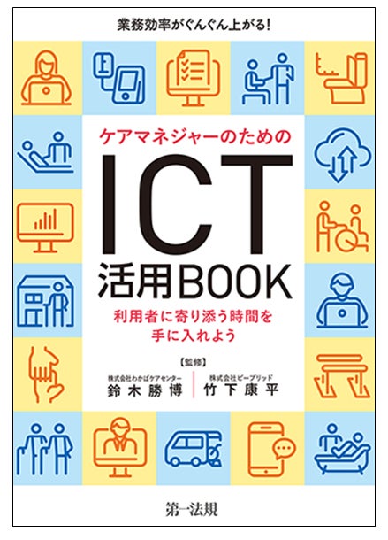 第一法規がケアマネジャー向けICT活用書籍を発刊、業務効率化と利用者サービス向上を両立