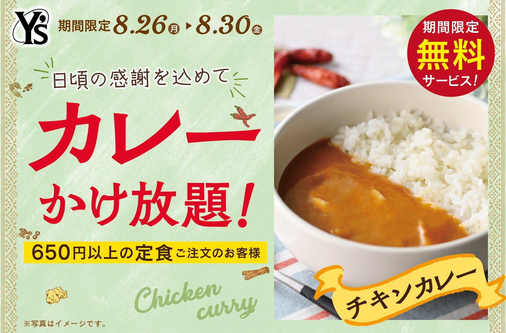 ワイズキャフェテリアがチキンカレーかけ放題キャンペーンを実施、650円以上の定食注文で特典利用可能に