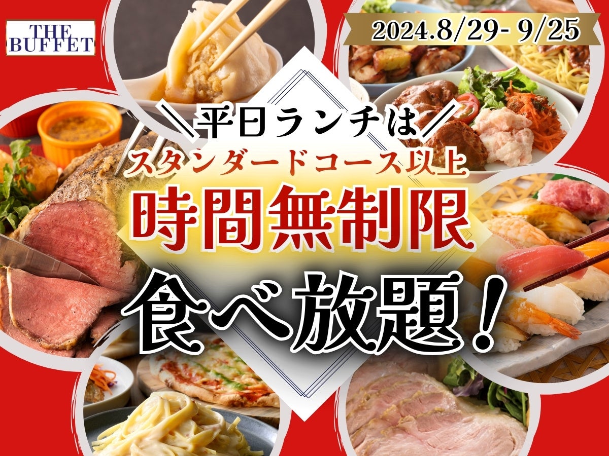 ザ ブッフェ大丸札幌店、平日限定で時間無制限キャンペーンを開催、和洋中の料理を思う存分楽しめる特別企画に