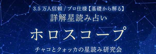 うらなえる本格鑑定がホロスコープ占いを開始、チャコとクォッカ星読み研究会監修の丁寧で精密なプロ仕様コンテンツを提供