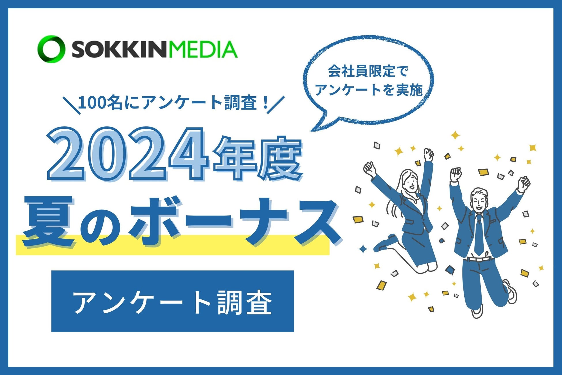 2024年夏のボーナス調査、9割が支給され最多額は10万円～30万円未満、使途は貯金が6割で満足度にばらつき