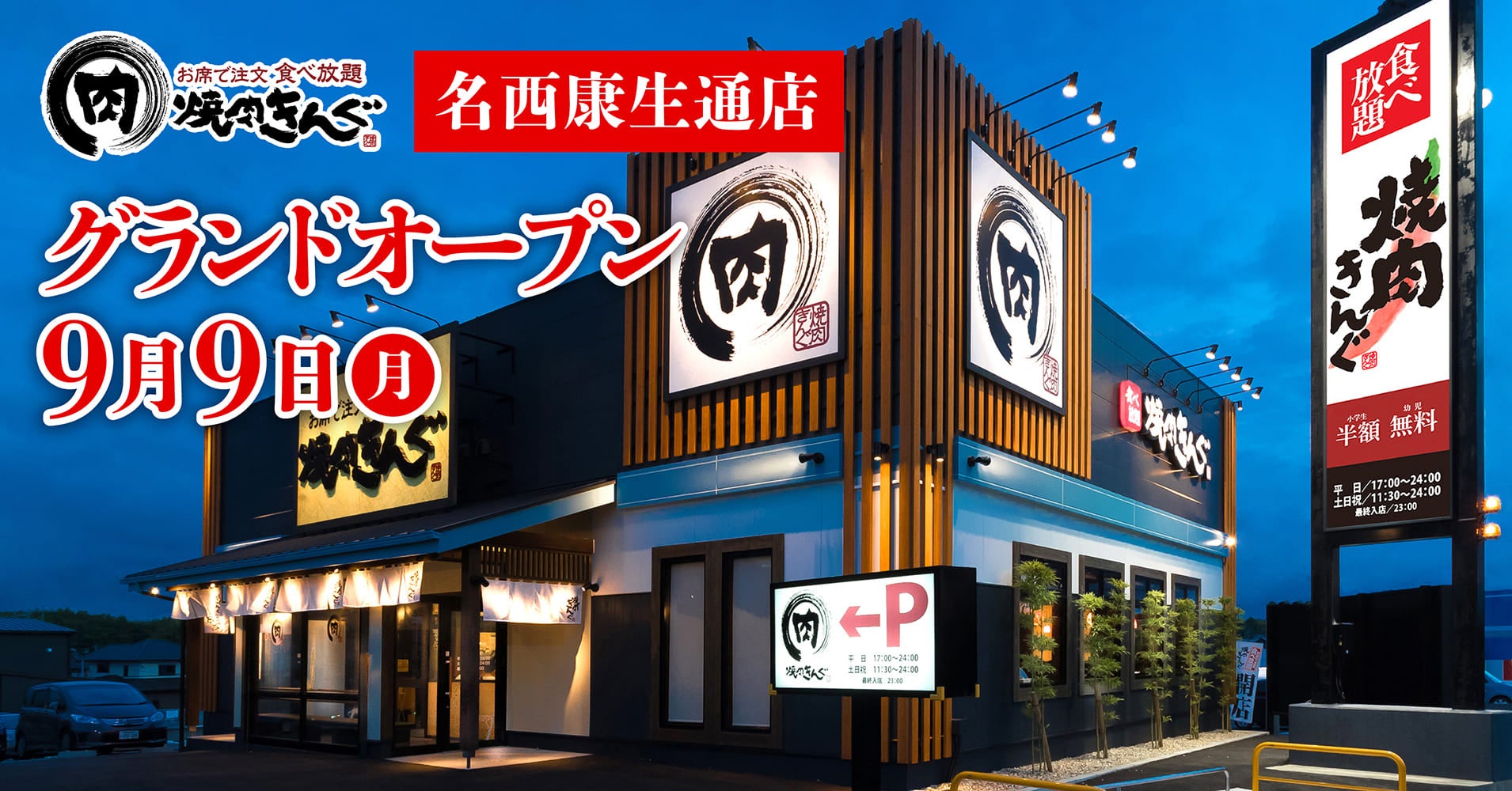 物語コーポレーションが焼肉きんぐ名西康生通店をオープン、全国329店舗目の出店で名古屋市西区の外食産業に新風