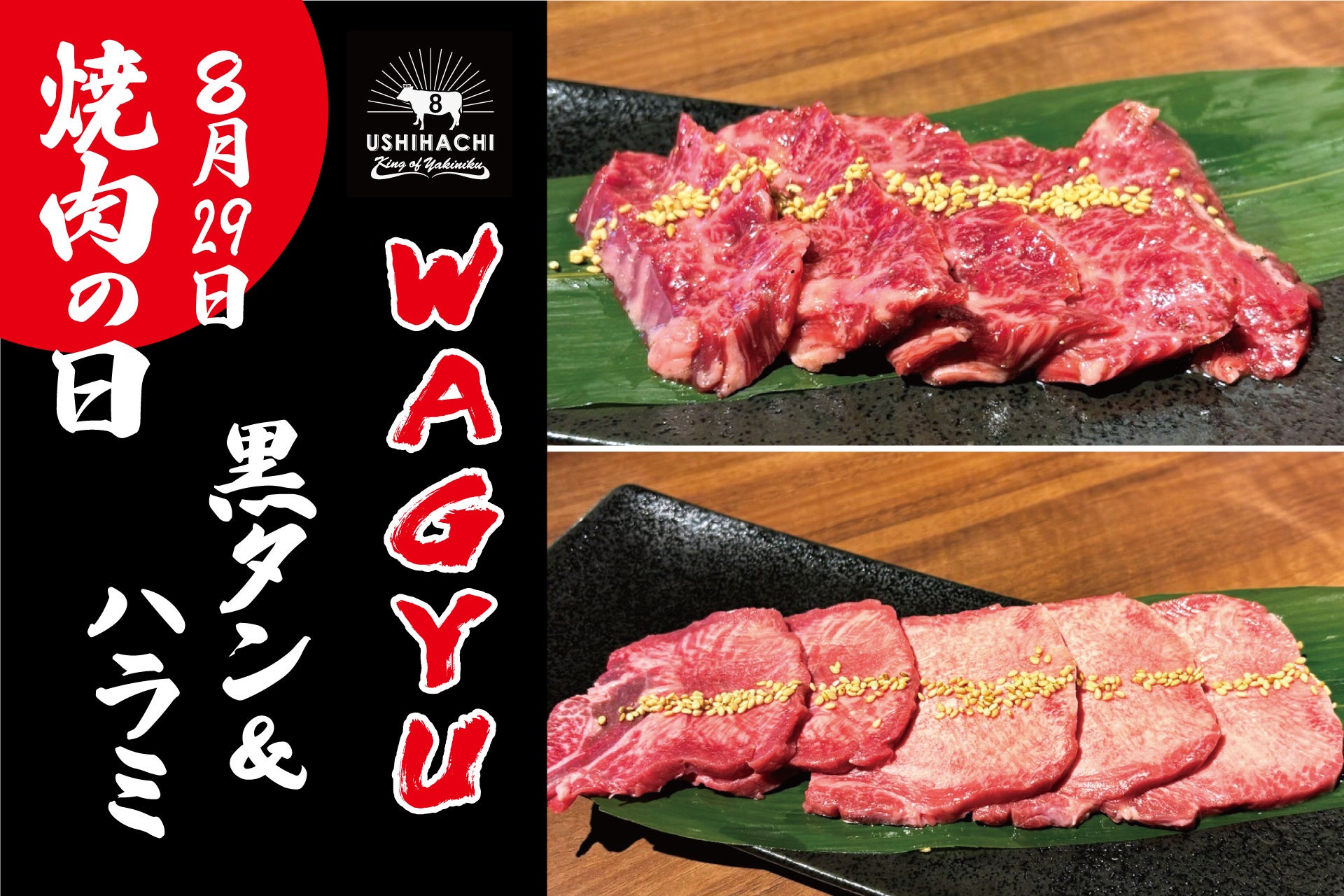 USHIHACHIが焼肉の日に向けて特別メニューを提供、WAGYU黒タンとWAGYUハラミを特別価格で販売開始