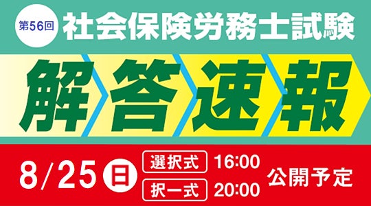 TACが2024年度社会保険労務士試験の解答速報と分析会を発表、受験生サポート体制を強化