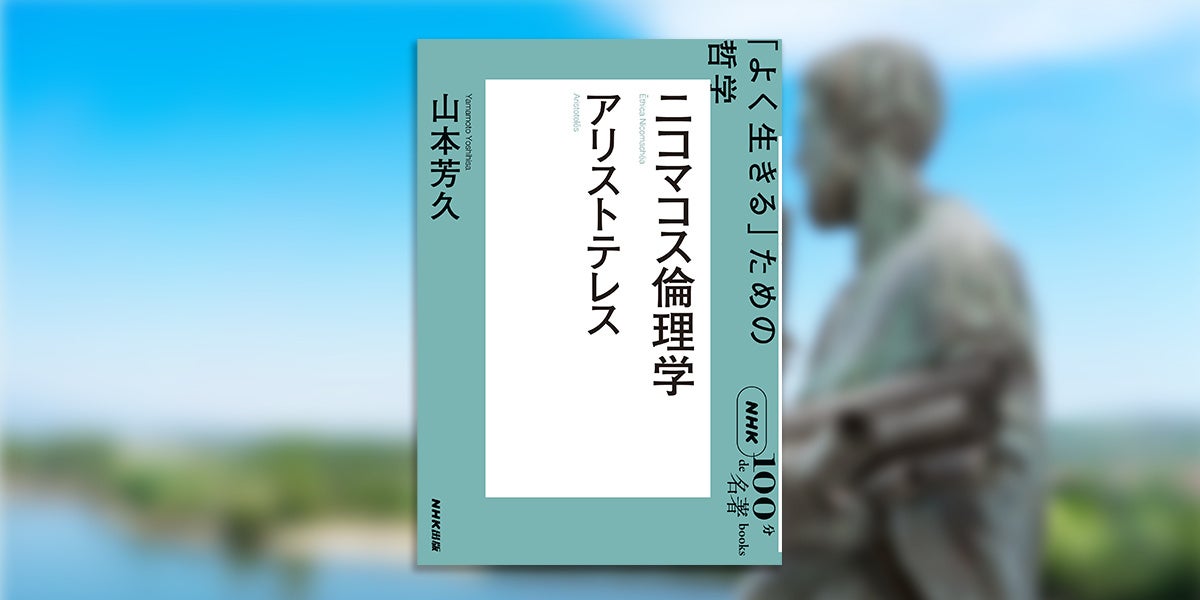 NHK出版が『ニコマコス倫理学』解説本を発売、アリストテレスの幸福論を現代に活かす