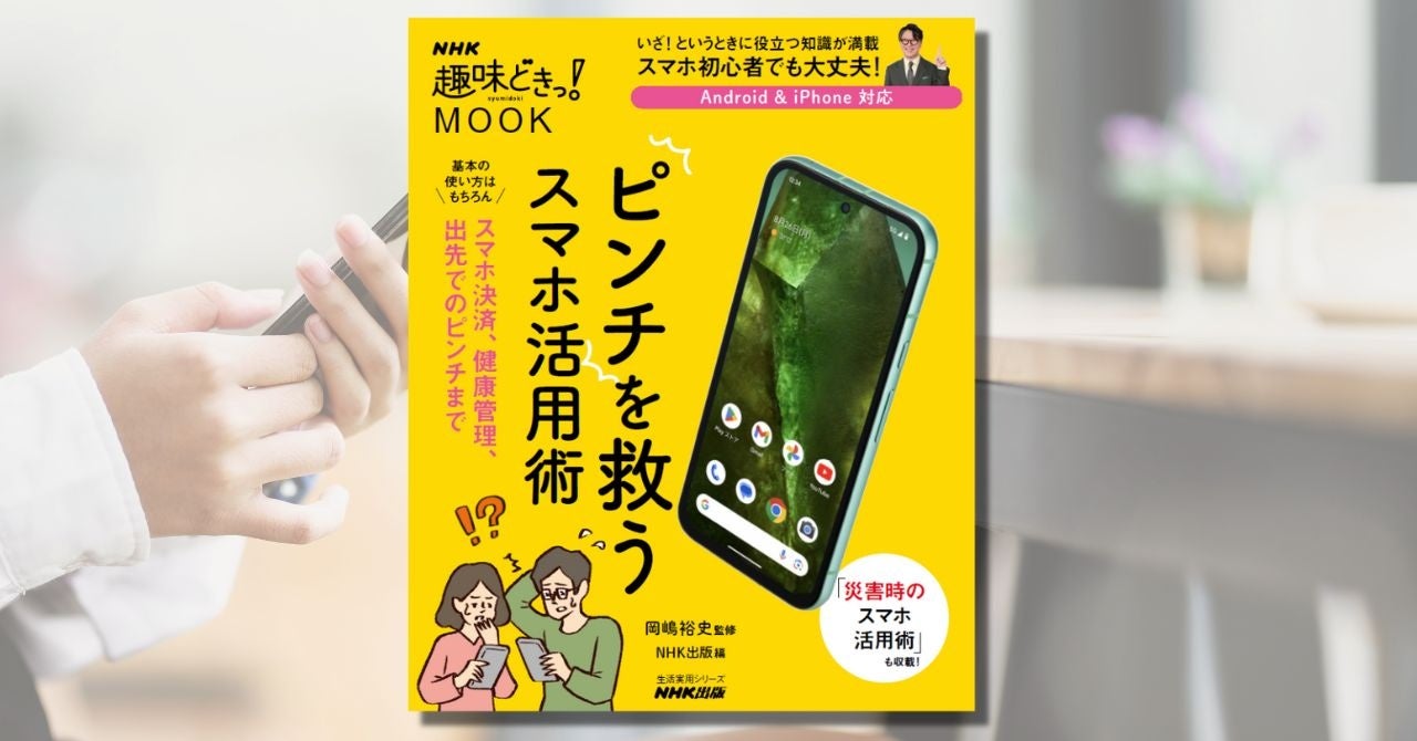 NHK出版が『ピンチを救うスマホ活用術』を発売、災害時のスマホ活用法も詳しく解説