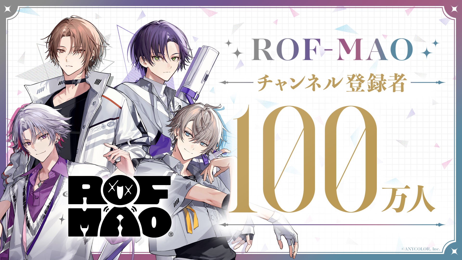 ROF-MAOのYouTubeチャンネル登録者数が100万人を突破、にじさんじ所属VTuberユニットの活躍が話題に