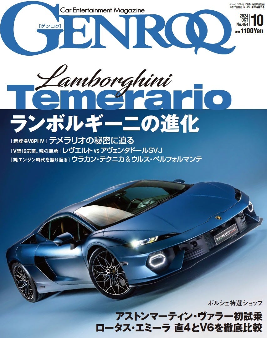 GENROQが2024年10月号を発売、ランボルギーニ新型テメラリオを特集しハイブリッド化の最新動向を紹介