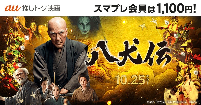 auスマートパスプレミアムが映画『八犬伝』の特別優待を発表、au試写会招待や1,100円鑑賞券の提供でエンターテインメント体験を強化