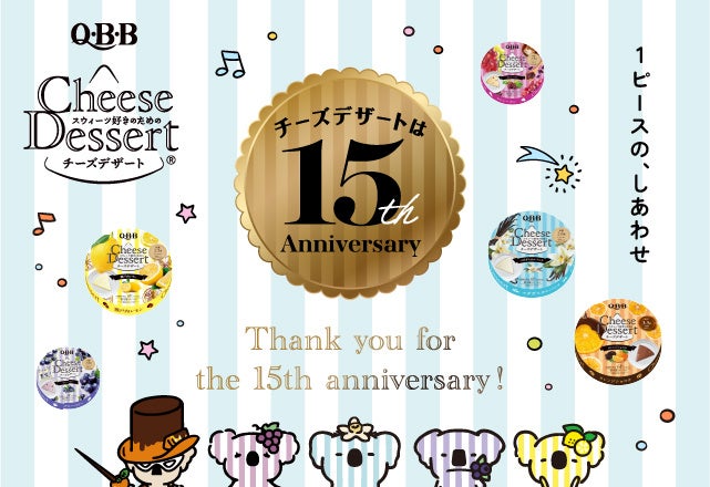 六甲バターがQBBチーズデザート６P発売15周年を記念、人気フレーバー2品をリニューアルし癒し動画も配信開始