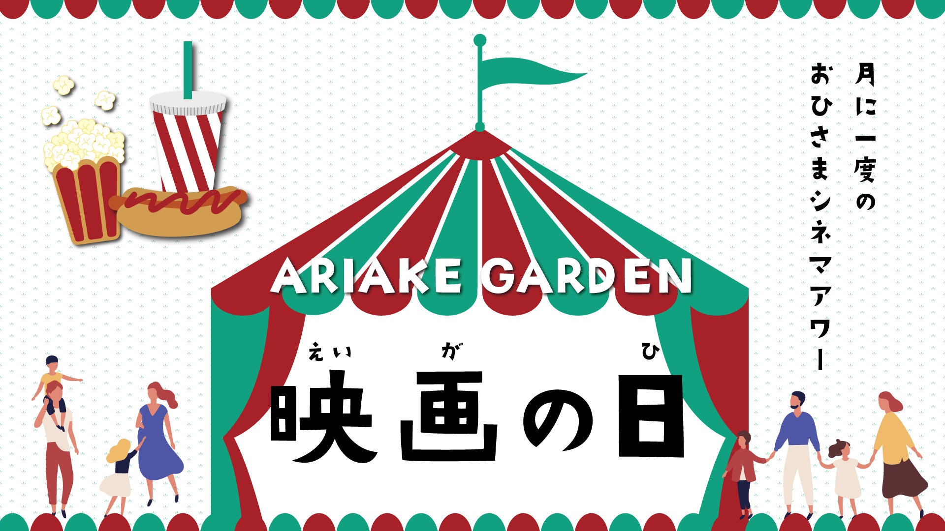有明ガーデンが月1映画イベント「映画の日」を開催、9月は『パウ・パトロール ザ・ムービー』を上映し家族の団らんと地域コミュニティ強化を目指す