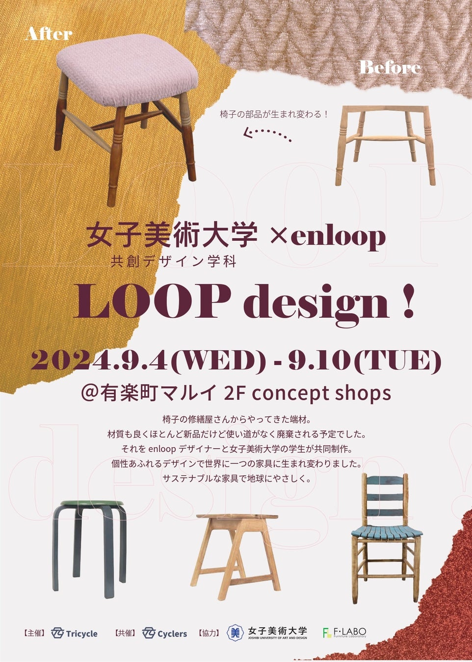 有楽町マルイでサステナブル家具イベント「LOOP design！」開催、リメイク家具の展示販売で環境配慮型消費を促進