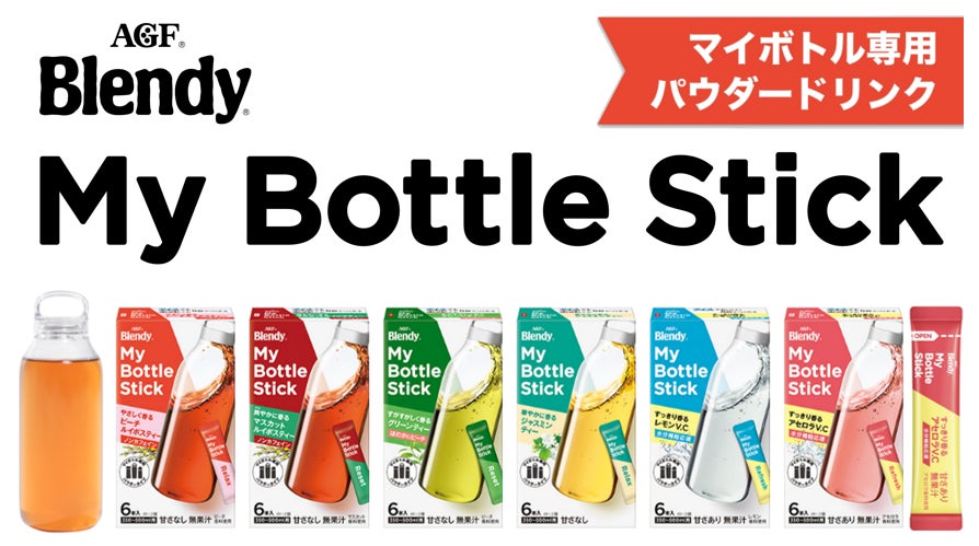 味の素AGFがマイボトル専用パウダードリンク《「ブレンディ®」マイボトルスティック》シリーズを発売、環境配慮型商品として6種類のフレーバーを展開