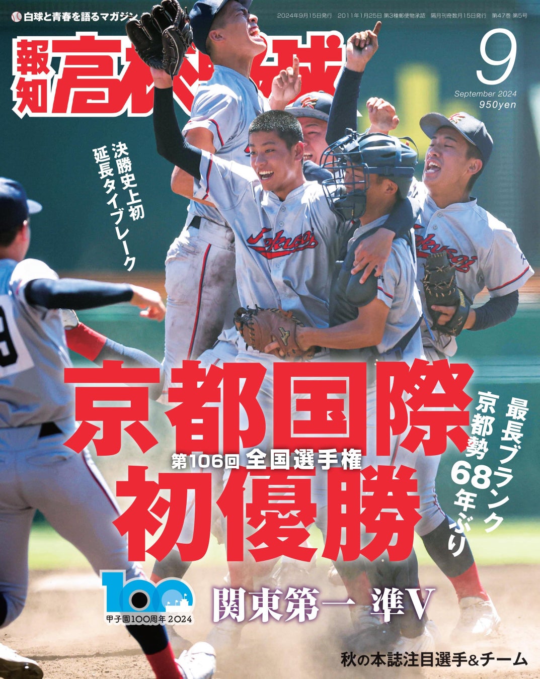 報知高校野球9月号が発売、京都国際の68年ぶり優勝と西村一毅のMVP選出を詳細に特集