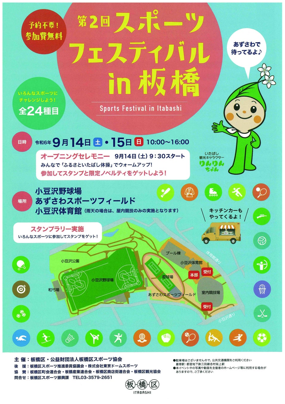 板橋区が全24種目のスポーツ体験イベントを開催、9月に2日間で多彩なプログラムを提供