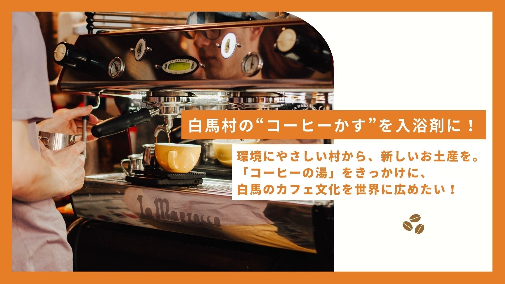 白馬村のコーヒーかすを活用した入浴剤「HAKUBA COFFEE STANDの湯」、Makuakeで先行予約販売開始、観光地の廃棄物問題解決に向けた取り組みに注目