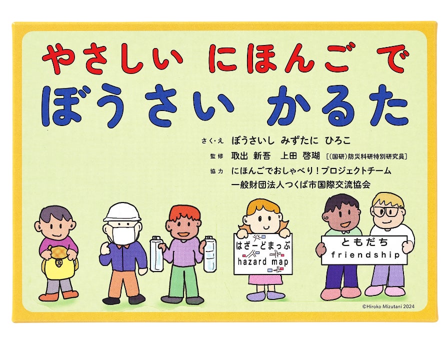 白泉社が防災かるた「やさしいにほんごでぼうさいかるた」を発売、多言語対応で防災意識向上に貢献