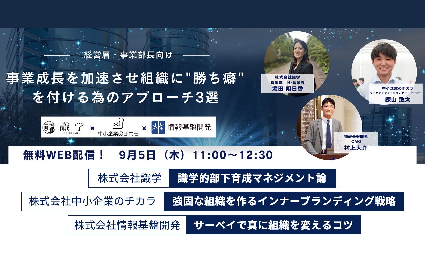 識学・中小企業のチカラ・情報基盤開発が共催セミナーを開催、事業成長と組織強化のアプローチを紹介