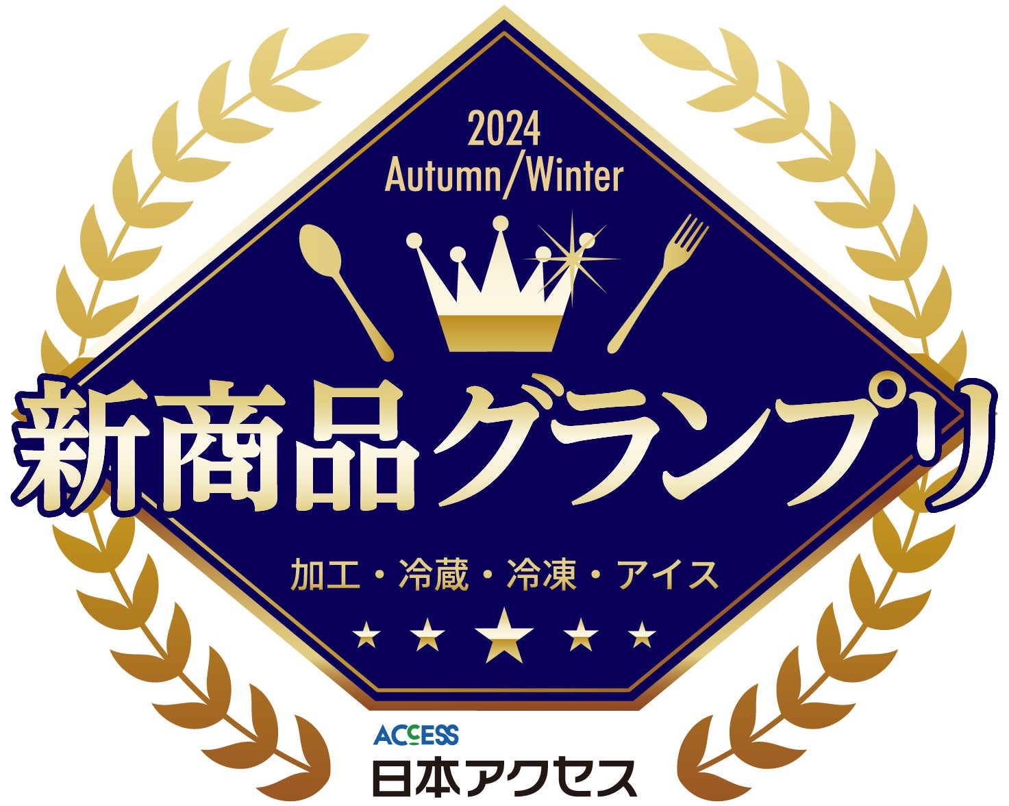 日本アクセスが2024年秋冬新商品グランプリを開催、消費者審査と SNS活用で注目を集める食品トレンド発信イベントに