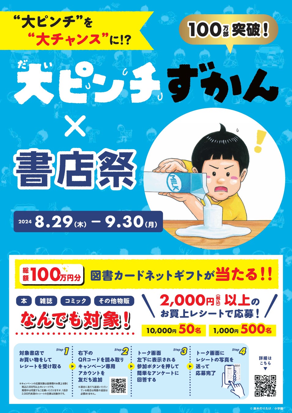 日販が大ピンチずかんとコラボしたキャンペーンを開催、図書カードネットギフトなど総額100万円分の賞品が当たる企画で書店の集客力向上を狙う