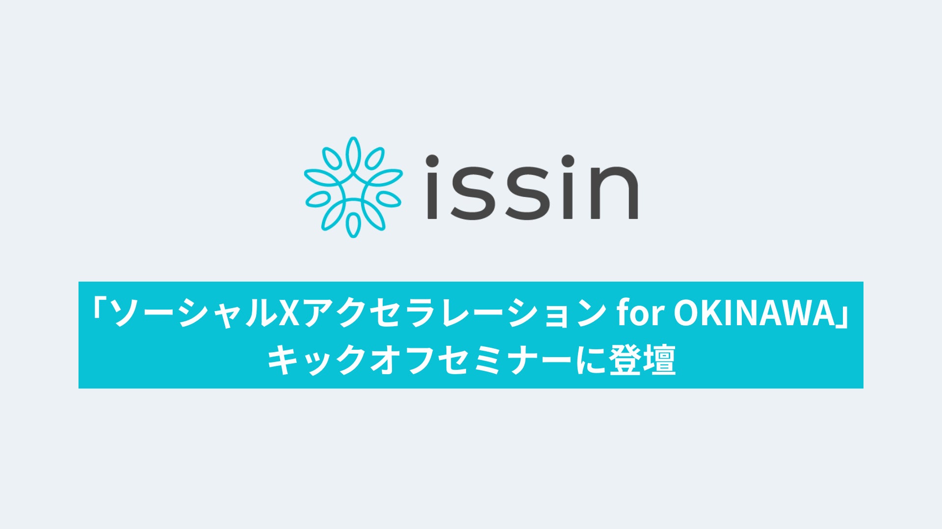 東大発スタートアップissinが沖縄12自治体で実証実験、生活習慣改善サービスSmart Dailyで平均3.3kg減量を達成