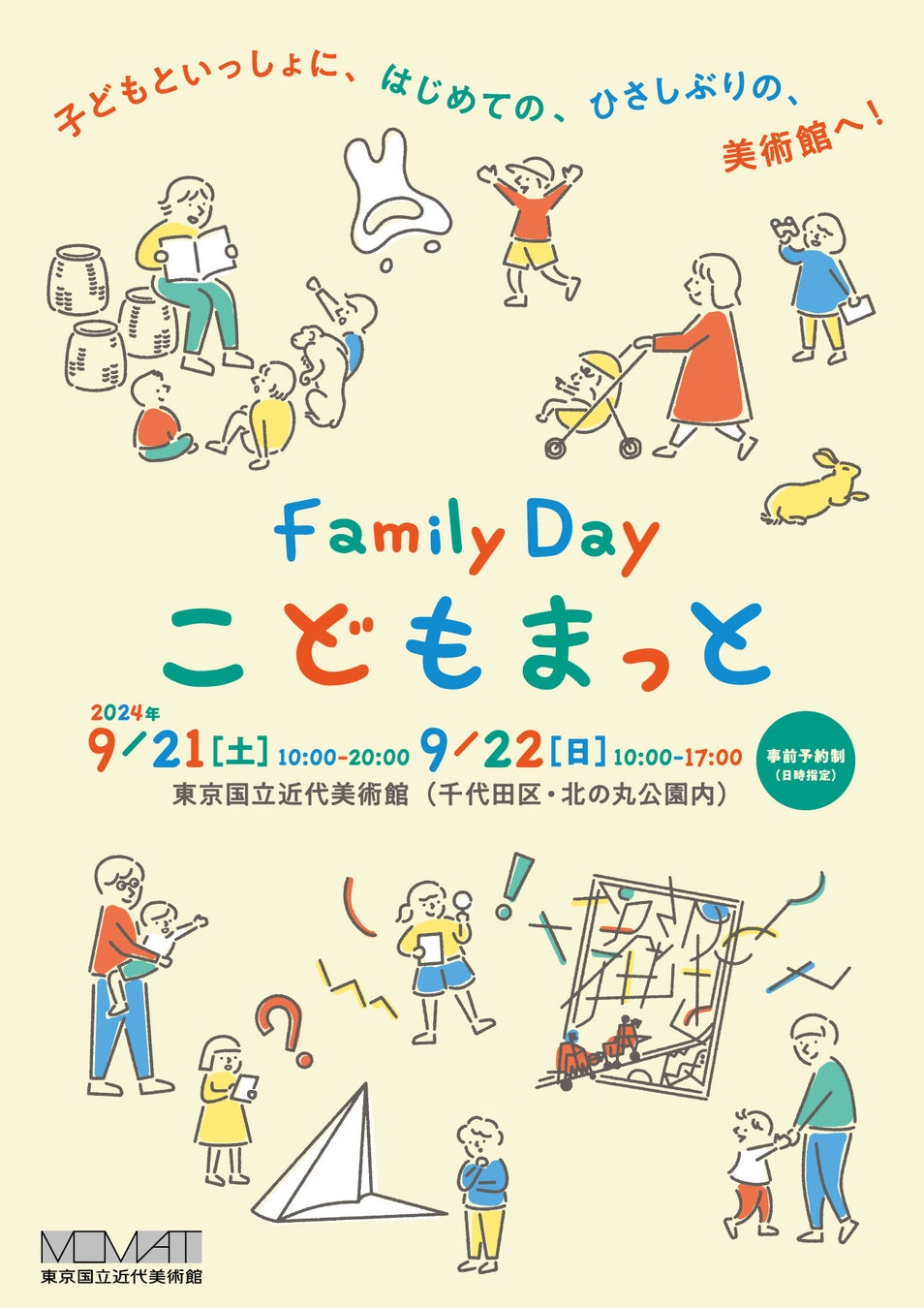 東京国立近代美術館が「Family Day こどもまっと」を開催、子連れで気兼ねなく美術館を楽しめる特別な二日間に