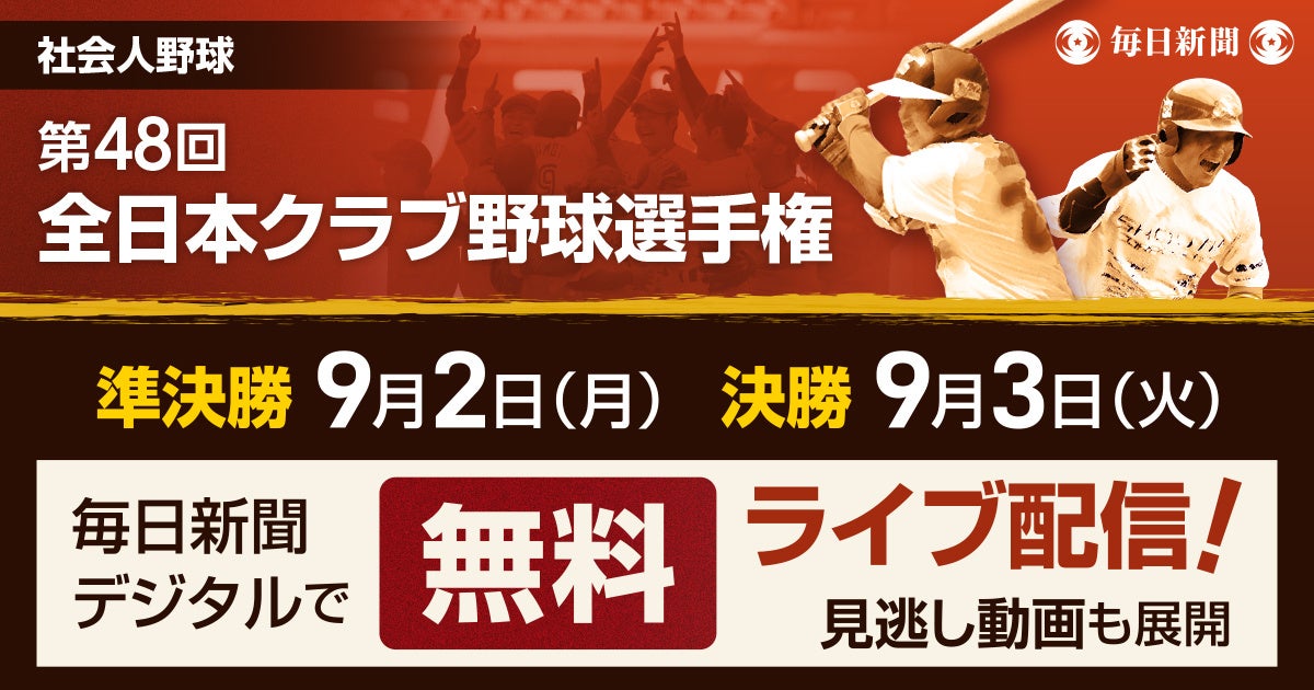 全日本クラブ野球選手権が8月31日開幕、毎日新聞デジタルで準決勝と決勝を無料ライブ配信