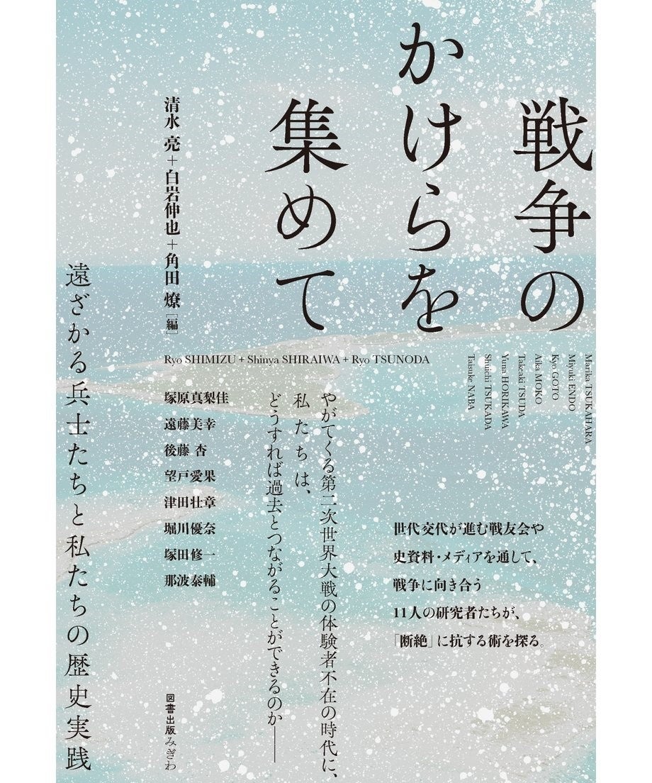 神田外語大学遠藤美幸講師らが戦争研究書を刊行、第二次世界大戦の記憶継承に新たなアプローチ