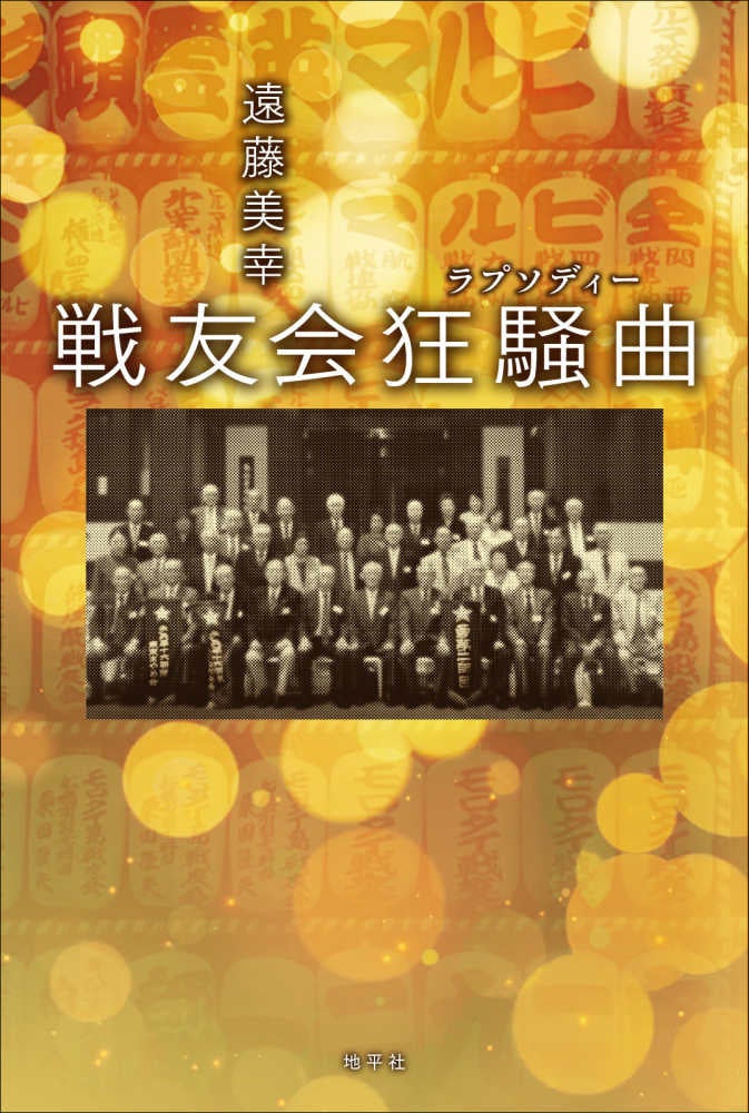 神田外語大学遠藤美幸講師が新刊『戦友会狂騒曲〔ラプソディー〕』を刊行、戦友会の新たな一面を描き出す