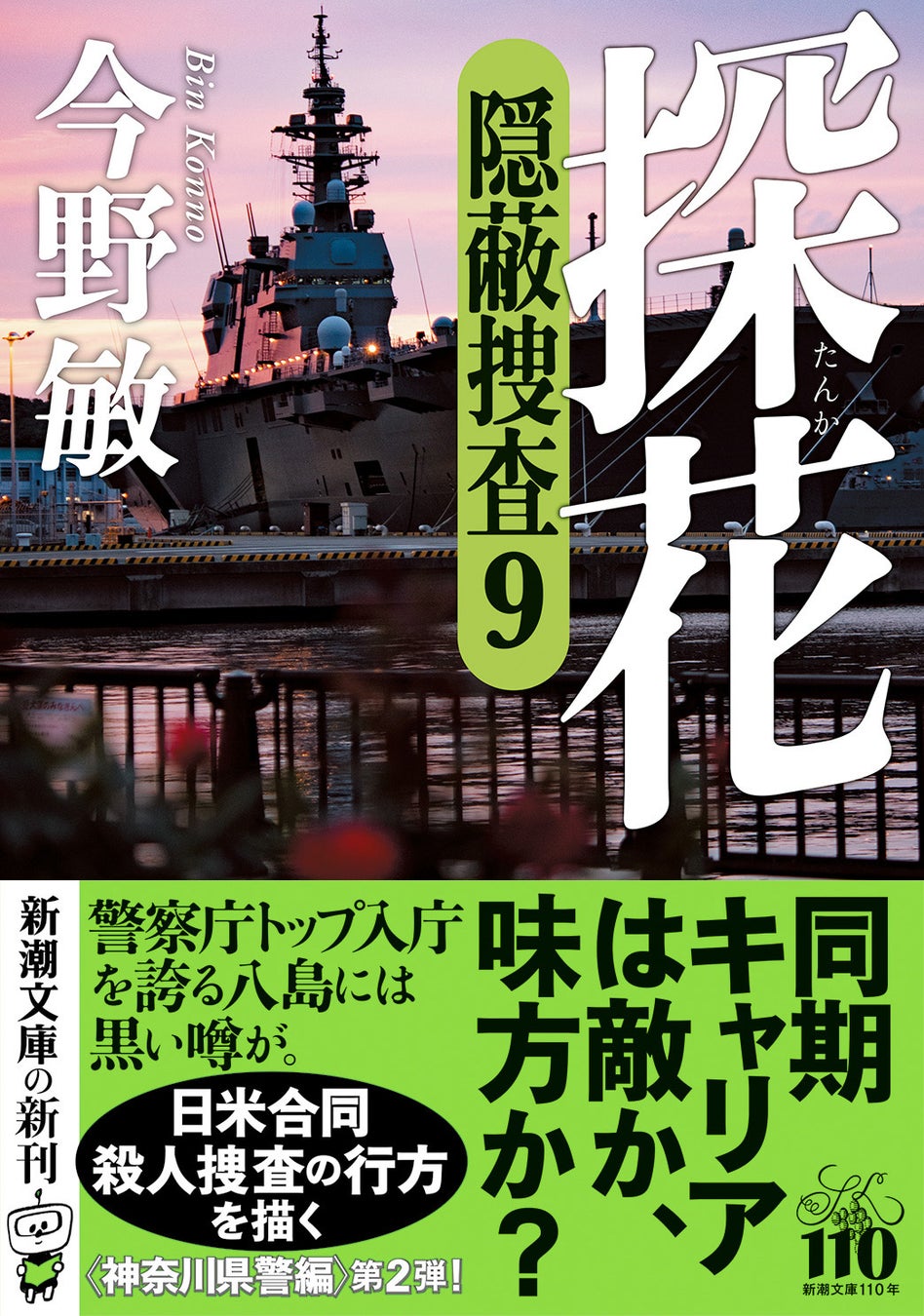 新潮文庫から今野敏の『探花　隠蔽捜査９』が発売、日米合同捜査と新キャラクターが物語に新たな展開をもたらす