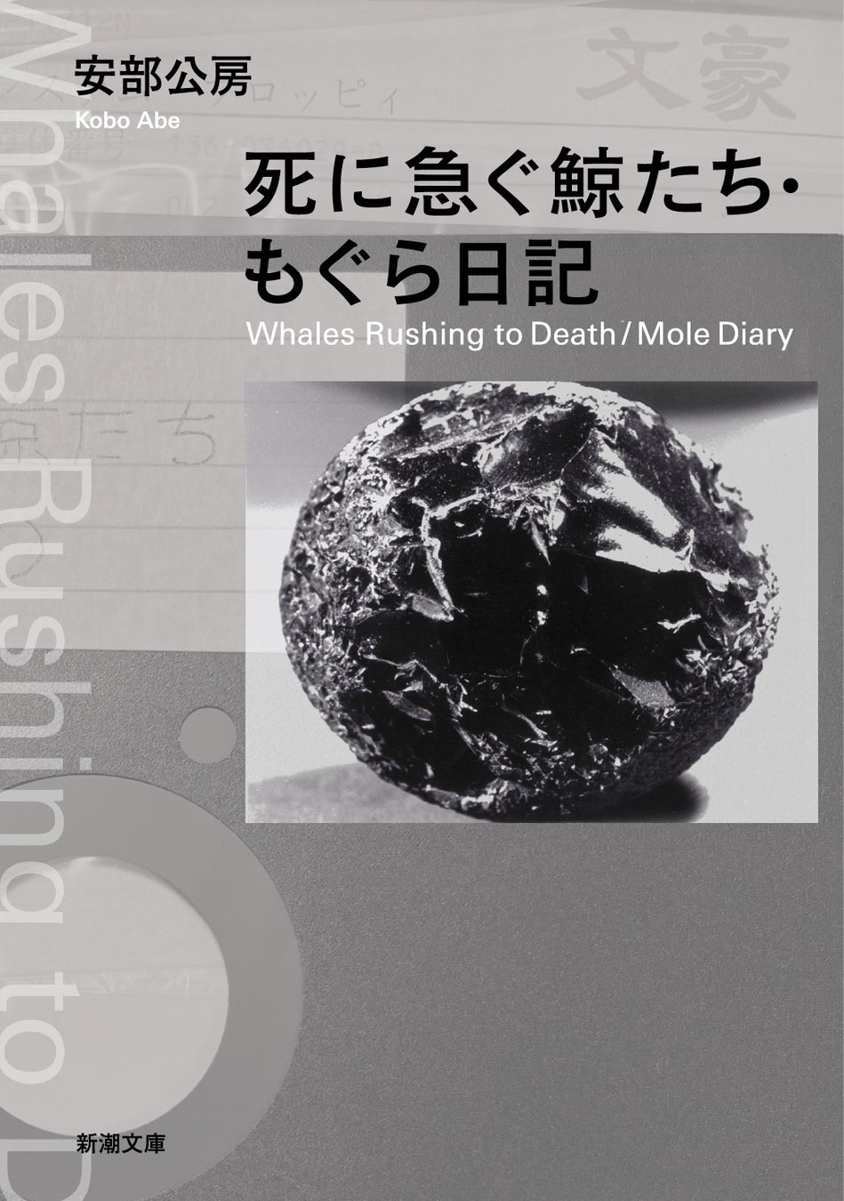 新潮社が安部公房生誕100年記念で『死に急ぐ鯨たち・もぐら日記』を発売、1980年代の思索が現代社会の本質を射抜く