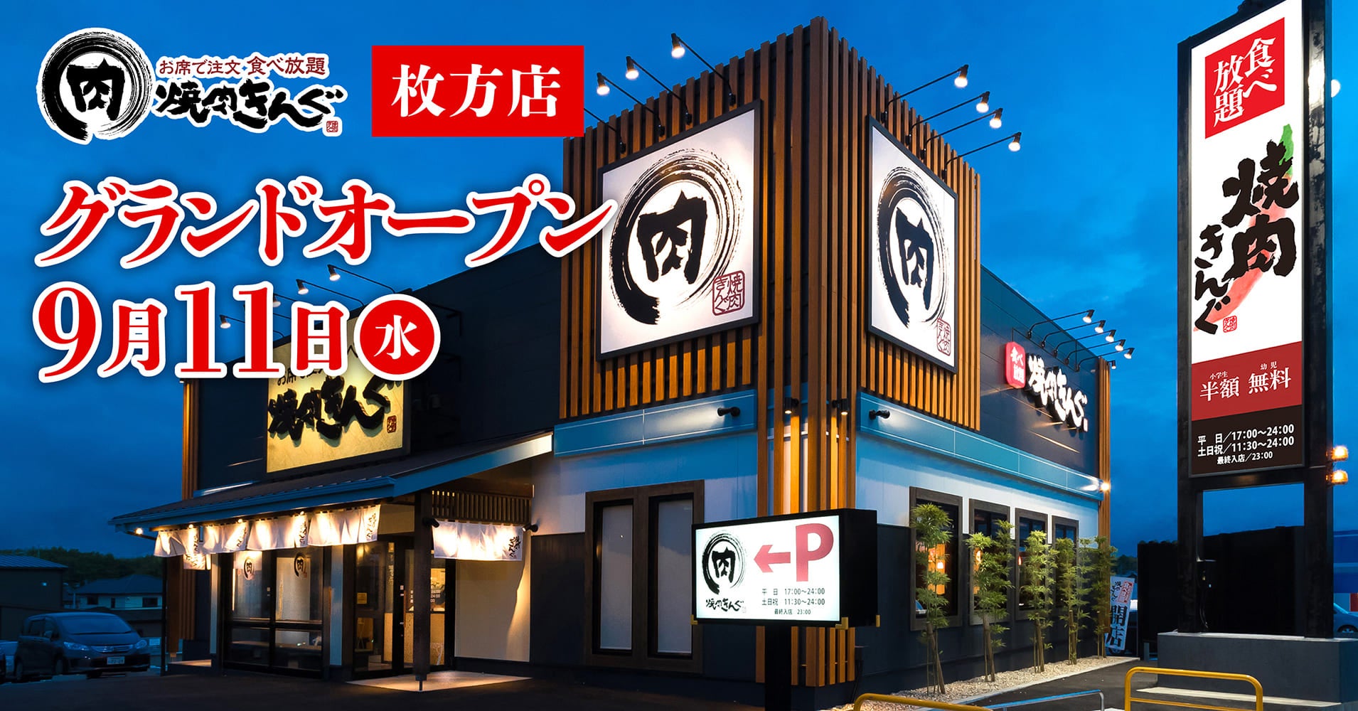 焼肉きんぐが大阪府枚方市に330店舗目をオープン、webクーポン配布でオープンを記念