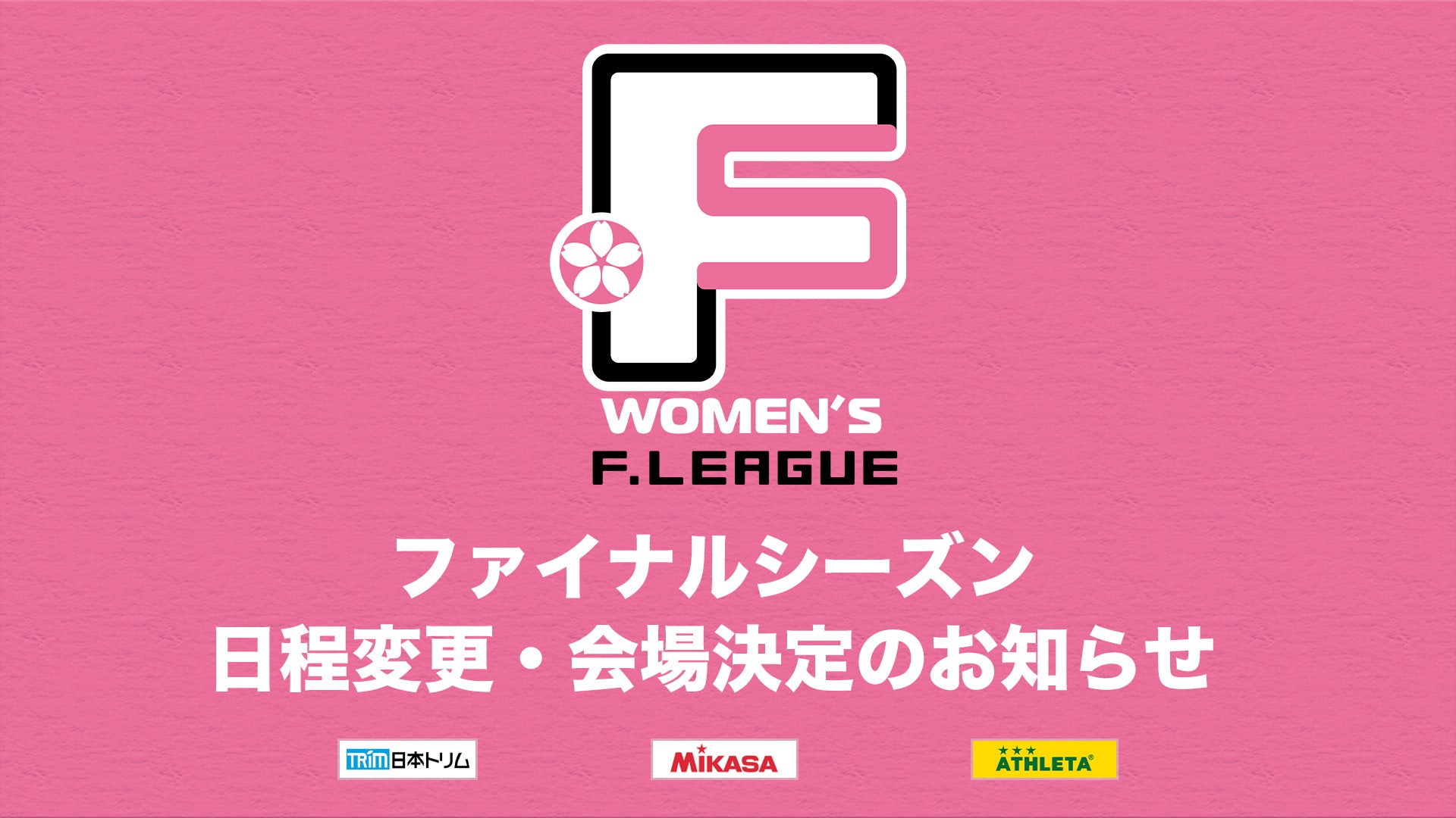 女子Ｆリーグ2024-2025ファイナルシーズンの日程と会場が決定、第13節の変更と全試合のＦリーグＴＶ配信も発表