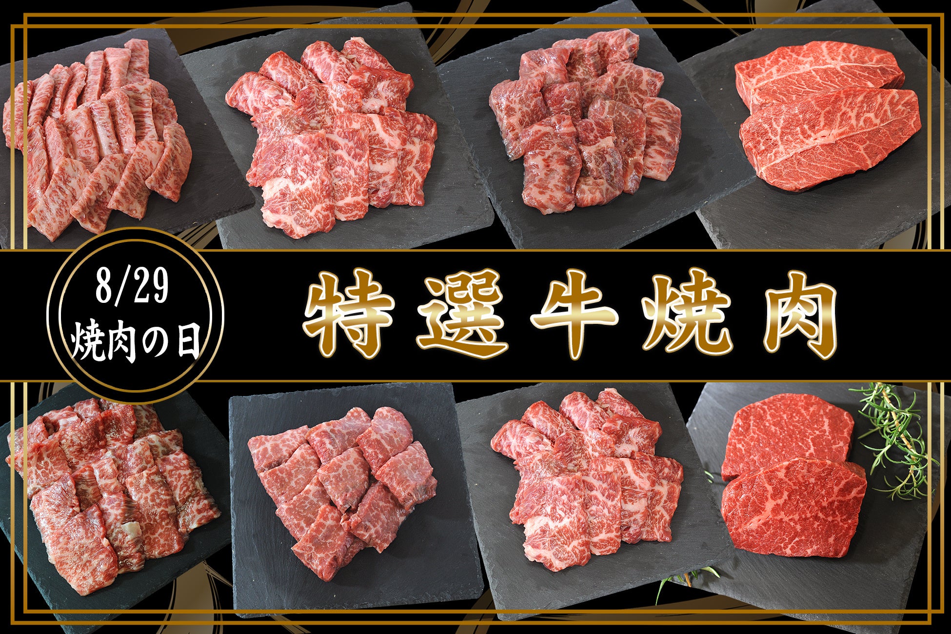 十勝スロウフードが北海道産特選牛の希少部位焼肉8種を販売開始、自宅で贅沢な焼肉体験が可能に