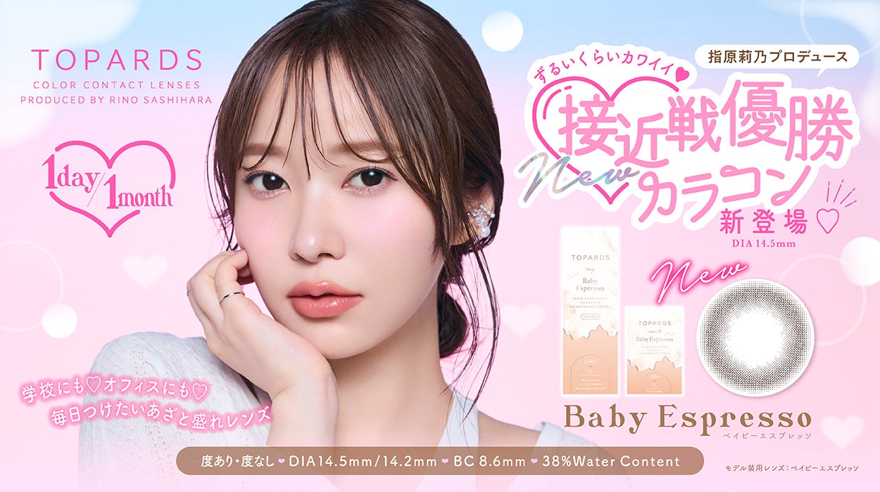 指原莉乃プロデュースTOPARDSから新色「Baby Espresso」発売、ナチュラルで使いやすいダークブラウンカラーが特徴