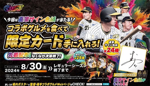 阪神電鉄が甲子園球場で限定カードキャンペーンを開催、選手コラボグルメ購入者に監督・選手デザインカードをプレゼント