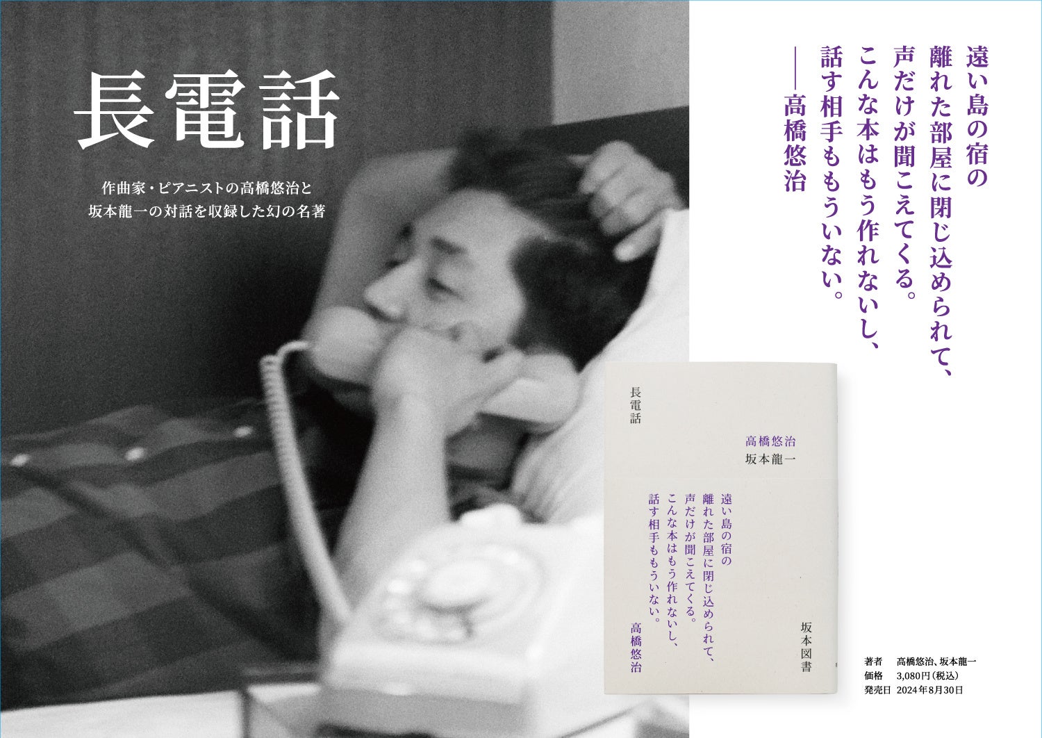 坂本龍一と高橋悠治の対談本『長電話』が40年ぶりに復刊、発売前重版で話題に