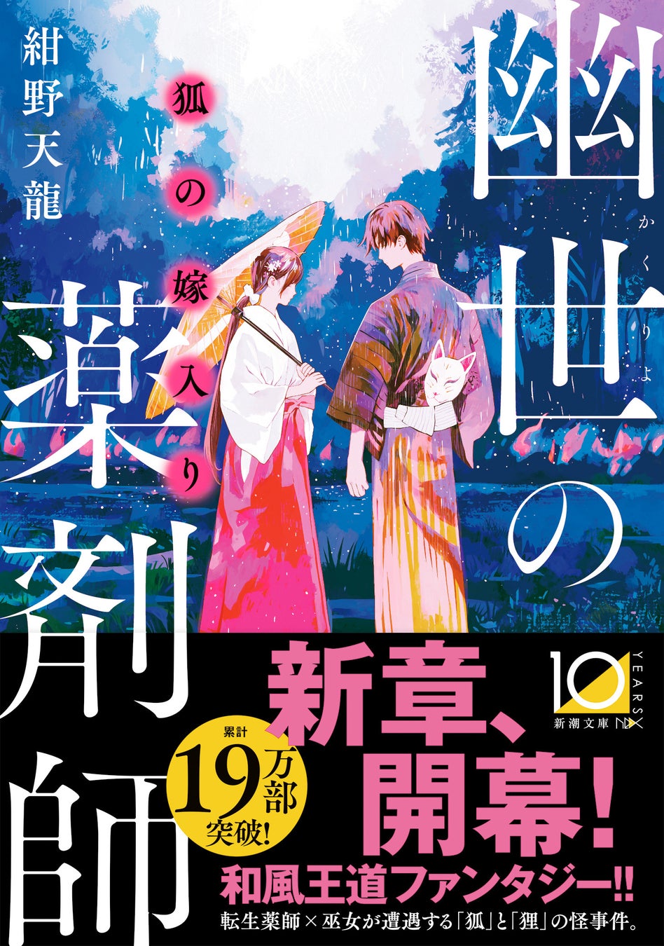 紺野天龍の新作『狐の嫁入り 幽世の薬剤師』が新潮文庫nexより発売、和風ファンタジーの新章が開幕