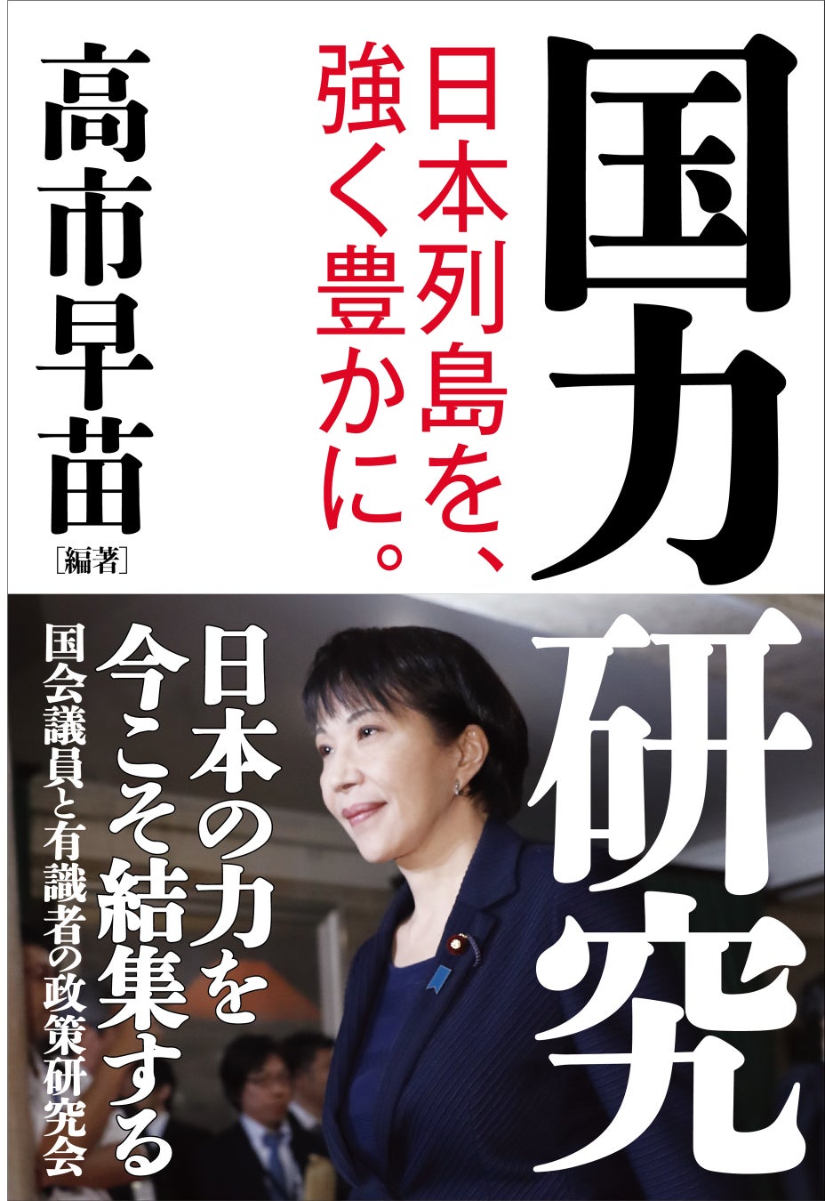 高市早苗氏の新著『国力研究』が8月30日発売、自民党総裁選の公約土台に大きな注目