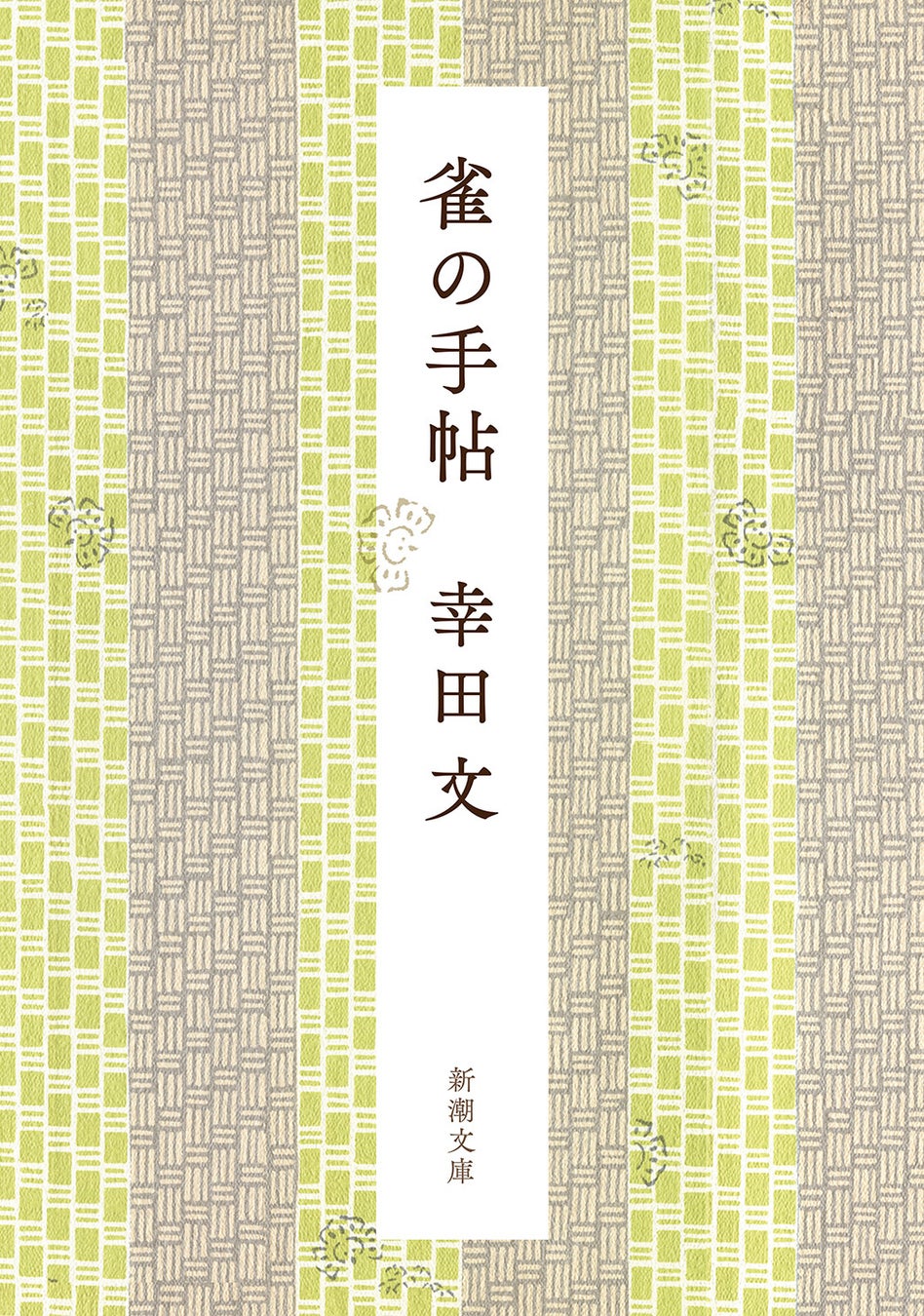 幸田文著『雀の手帖』新潮文庫から発売、生誕120年記念し日常の洞察を綴った随筆集が復刊