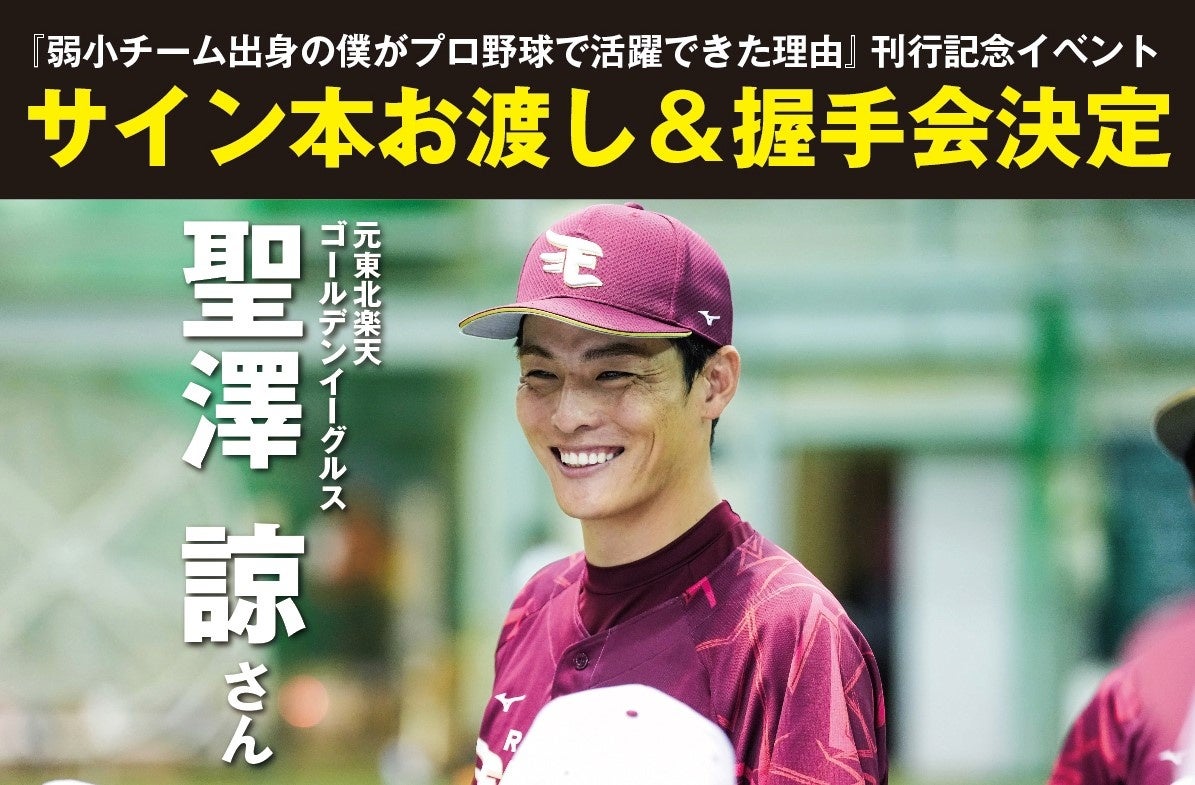 元楽天・聖澤諒が初の著書を刊行、東京と宮城でサイン会開催へ、プロ野球選手としての成功の秘訣を語る