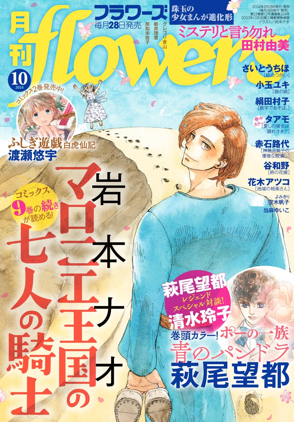 月刊フラワーズ10月号に萩尾望都と清水玲子の特別対談を掲載、理想の男性像について語り合う