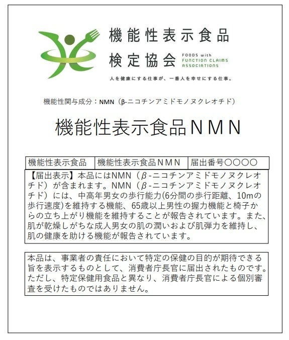 機能性表示食品ＮＭＮが消費者庁に受理、抗老化効果でトリプル訴求を実現