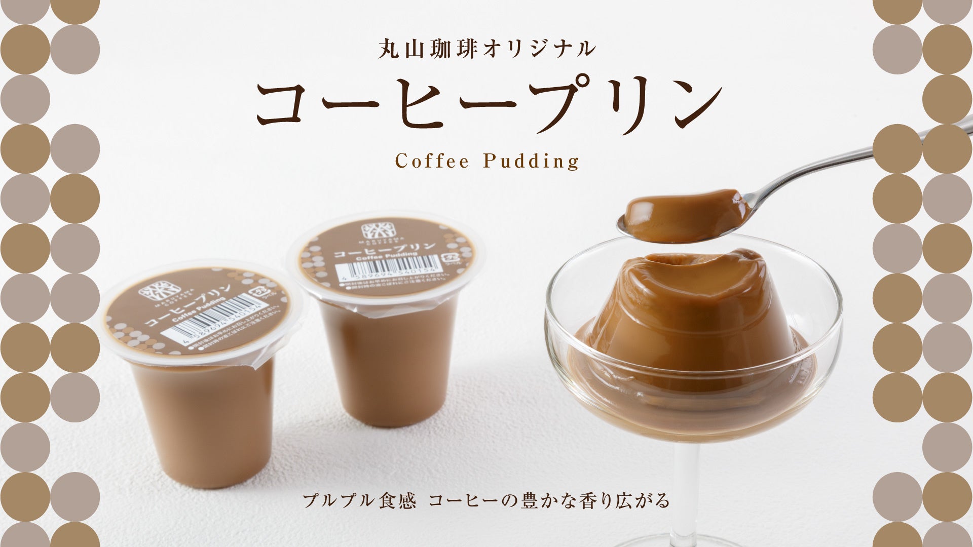 丸山珈琲が新商品「コーヒープリン」を発売、深煎りブレンドの香りとプルプル食感が特徴